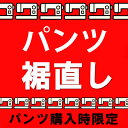 【パンツ裾直し】ステッチ仕上げ/シングル仕上げ【有料】