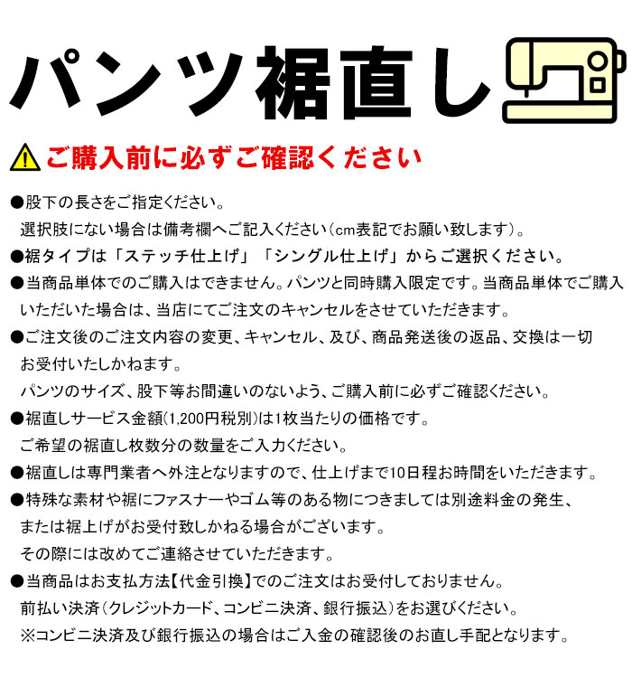 ★最大P10倍スタート★【2-3点一緒に購入で最大P10倍！※要エントリー】【パンツ裾直し】ステッチ仕上げ/シングル仕上げ【有料】