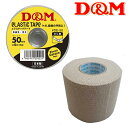 D&M ドレイパーDEテープ　エラスチックテープ ひじ用伸縮性 厚手タイプ 50mm×4m ゴルフ DMS-DE50