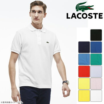 【L1212A】【春夏モデル】LACOSTE-ラコステ- （メンズ） 無地 半袖ポロシャツ 【定番】【トップス】【ウエア】2,3,4,5,6サイズ