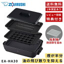 象印 ホットプレート 煙をカット やきやき EA-HA30-HZ 深型プレート 深型穴あき 煙を抑える 油の飛び散りを抑える 熱効率を高める 室内焼肉 傾斜溝つ...
