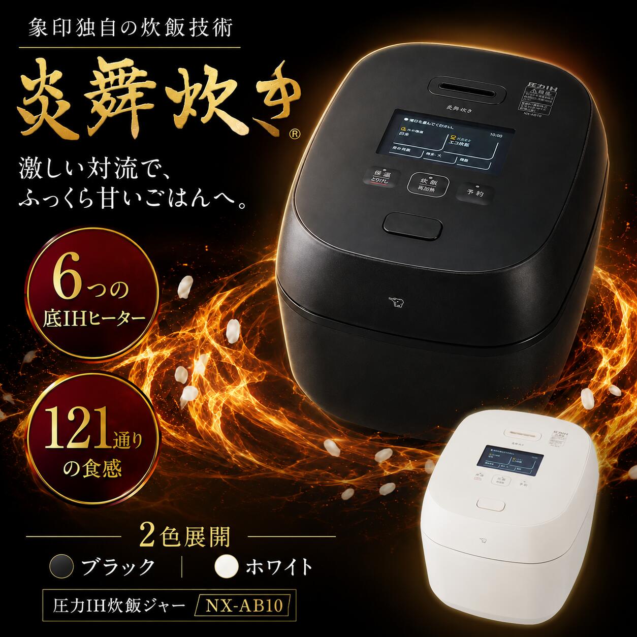 象印の最高級炊飯ジャー「炎舞炊き」の最上位モデル。 熟練の技が息づく、こだわりの日本製です。 【象印独自の炊き方「3DローテーションIH」×象印史上最高の大火力】 6つの底IHヒーターを独立制御し、大火力と激しい対流を生み出す象印独自の炊飯技術「3DローテーションIH」を採用。 さらに、象印史上最高となる1400Wの大火力を実現しました。 お米一粒一粒を大きく、ふっくらと炊き上げ、甘み豊かなごはんをご家庭でお楽しみいただけます。 【「鉄」を仕込んだこだわりの内釜】 IHとの相性が良く、発熱効率に優れた「鉄」を内釜に採用。 炎舞炊きならではの集中加熱を最大限に活かし、お米の芯までしっかりと熱を伝えます。 【ふっくら弾力のあるごはんに仕上げる「集中加熱蒸らし」】 蒸らし工程で集中加熱を繰り返し、一気に大火力で加熱。 余分な水分をすばやく飛ばすことで、ふっくらと弾力のあるごはんに仕上げます。 ※「炊き分けセレクト」・「急速」メニュー選択時のみ。 【新米も古米も、自分好みの食感に「わが家炊き」メニュー】 新米・古米を問わず、さまざまなお米を自分好みの食感に調整できます。 前回食べたごはんの感想に回答するだけで、炊き方を自動で微調整。 使うほど、ご家庭好みの食感へと進化していきます。 【商品情報】 ブランド：象印マホービン シリーズ名：炎舞炊き メーカー型番：NX-AB10 カラー：BZ（黒）／WZ（白） タイプ：圧力IH炊飯ジャー 毎日のごはんを、もっとおいしく。 象印が培ってきた炊飯技術を結集した「炎舞炊き」で、格別の炊き上がりをお楽しみください。 ※商品の仕様・機能・デザインは、予告なく変更される場合がございます。 ※実際の商品仕様については、メーカー公式情報をご確認ください。