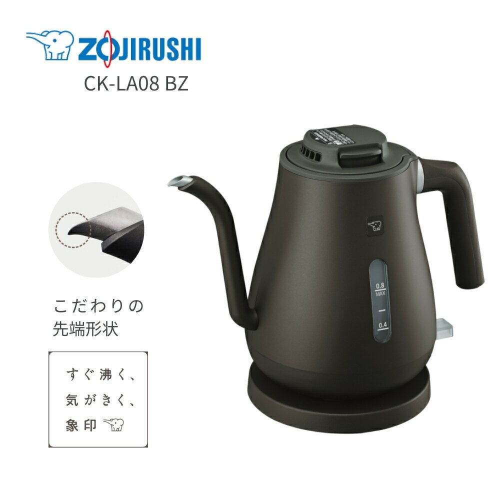 象印 CK-LA08-BZ 電気ケトル 0.8L 象印 800ml 細口 コーヒーの抽出 転倒湯もれ防止【お祝い プレゼント】【お取り寄せ】ZOJIRUSHI CK-LA08-BZ
