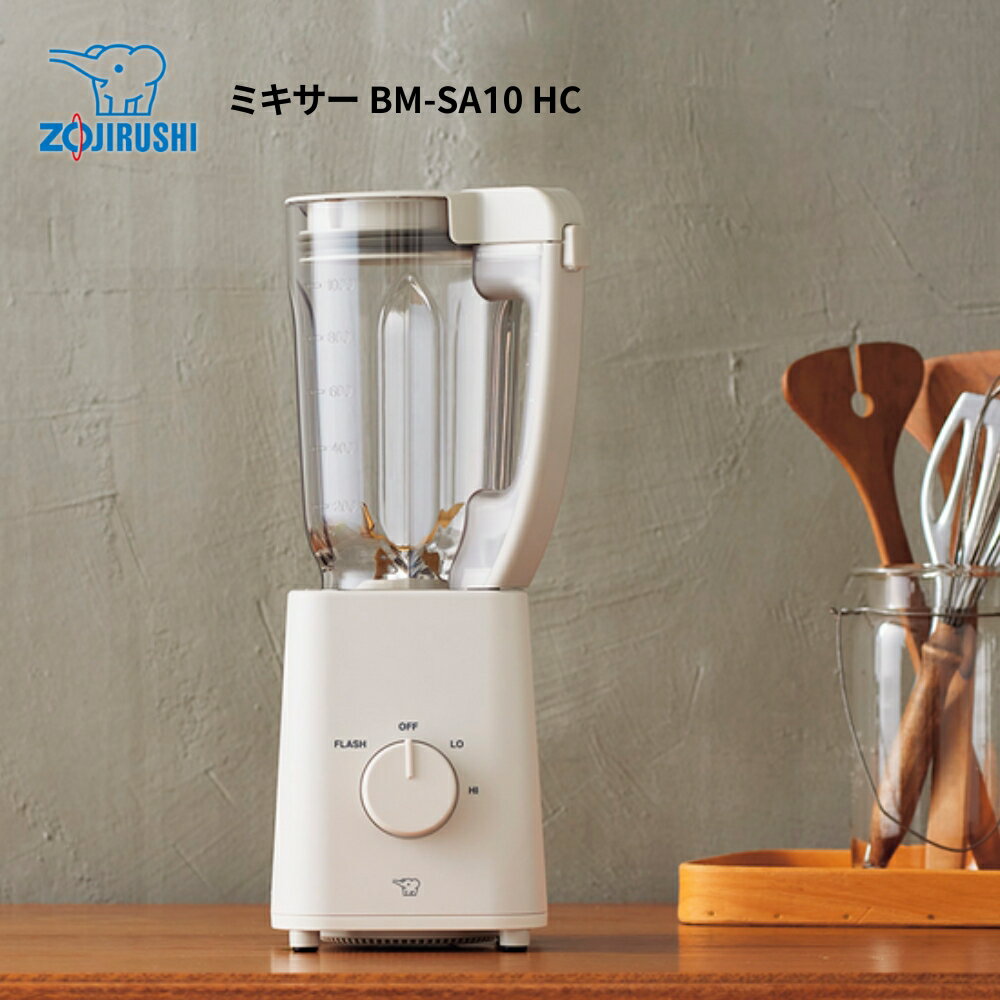 象印マホービン BM-SA10-HC ミキサー 1L グレージュ メーカー保証対応 初期不良対応 メーカー様お取引あり 新生活 プレゼント ギフト 結婚祝い ...