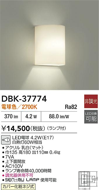 DAIKO 大光電機 DBK-37774 ブラケット LED電球 4.2W（E17） 電球色／2700Kカバー化粧ネジ式 即日発送対応可能(要在庫確認)