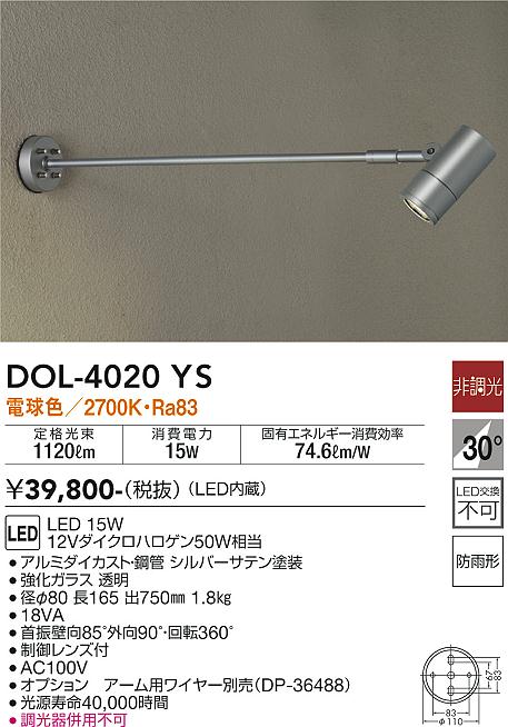 大光電機 DOL-4020YS スポットライト 畳数設定無し LED 屋外灯