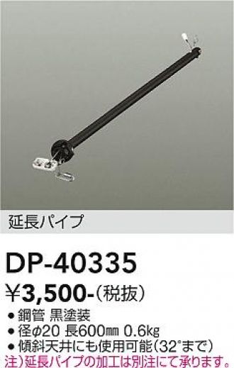Rakuten - DP-40335 大光電機 シーリングファン専用延長パイプ 長さ600mm 本体別売 DP-40335