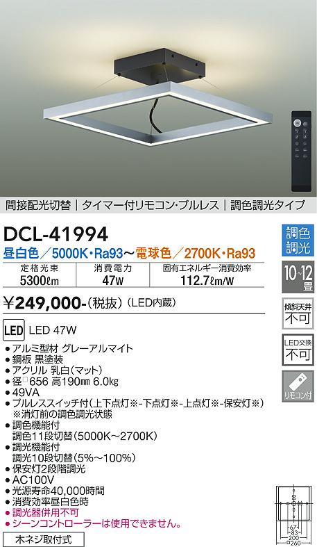 大光電機 DCL-41994 シーリングライト リモコン付 8～12畳 LED