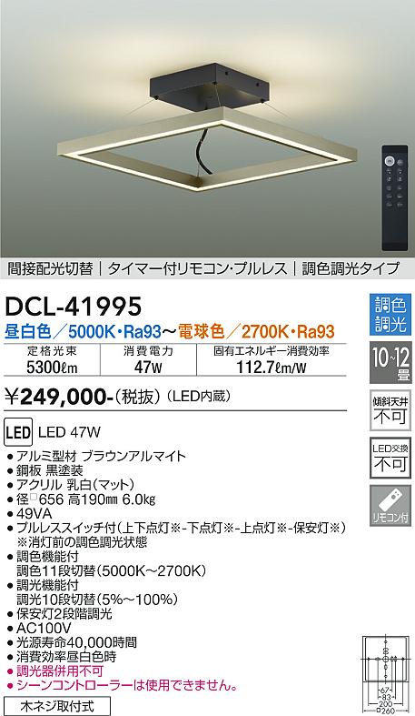 大光電機 DCL-41995 シーリングライト リモコン付 8～12畳 LED