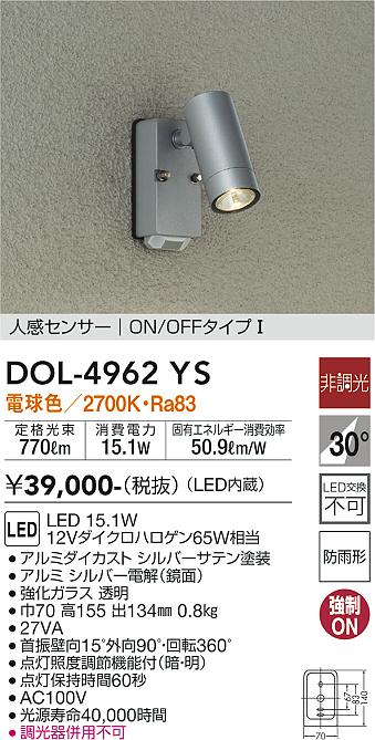 Rakuten - 大光電機 DOL-4962YS スポットライト 畳数設定無し LED 屋外灯
