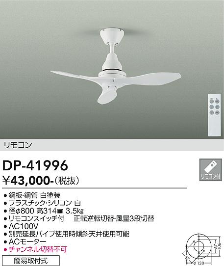 大光電機 DP-41996 シーリングファン ファンのみ リモコン付 畳数設定無し 在庫確認必要 安心のメーカ..
