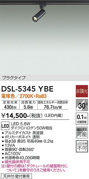 大光電機 DSL-5345YBE スポットライト 配線ダクト用 畳数設定無し LED