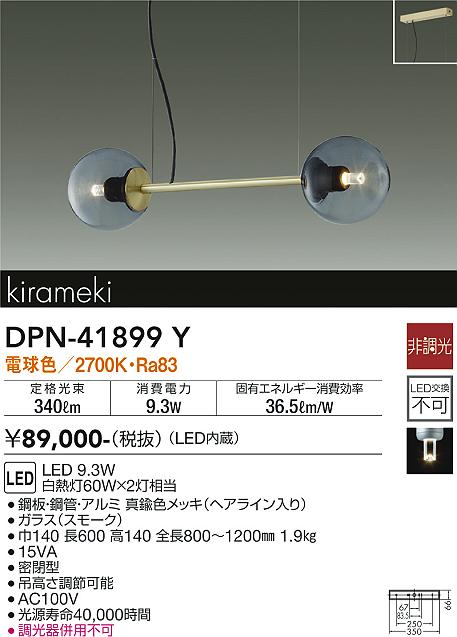 大光電機 DPN-41899Y ペンダント 畳数設定無し LED