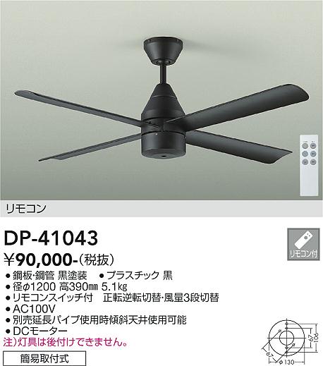 Other - 大光電機 DP-41043 シーリングファン 本体のみ リモコン付 畳数設定無し 在庫確認必要 安心のメーカー保証