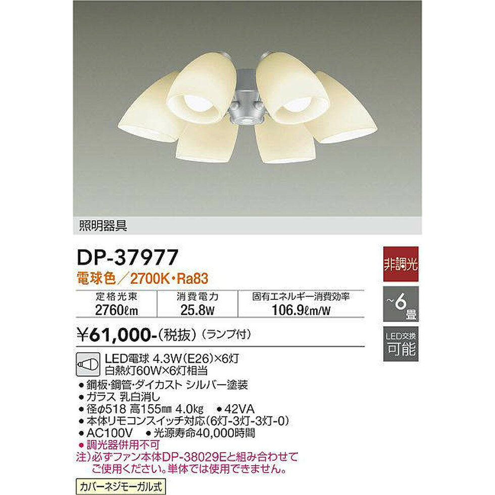 大光電機 DP-37977 シーリング 灯具のみ 本体・延長パイプ別売 畳数設定無し 在庫確認必要 安心のメーカー保証