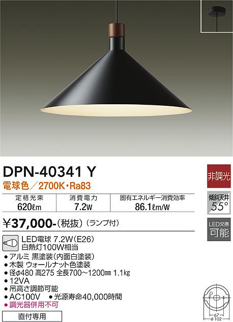 大光電機 DAIKO DPN-40341Y ペンダント 白熱灯100W相当 電球色 2700K LED交換 非調光