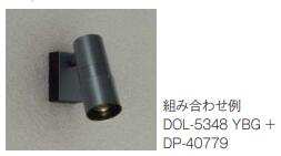 大光電機 DOL-5348YBG 屋外灯 スポットライト 畳数設定無し LED DP-40779取付 3