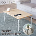 折りたたみスクエアテーブル Low ラウンドスツール センターテーブル COLLEND テーブル ローテーブル 机 一人暮らし おしゃれ スチール シンプル 北...