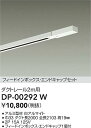 DAIKO 大光電機 DP-00292W エンドキャップ1個付ダクトレール2m 即日発送対応可能(要在庫確認)