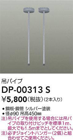 DAIKO 大光電機 DP-00313S 吊パイプ 即日発送対応可能(要在庫確認)