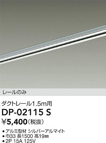 Other - DAIKO 大光電機 DP-02115S 直付専用ダクトレール1.5m 即日発送対応可能(要在庫確認)