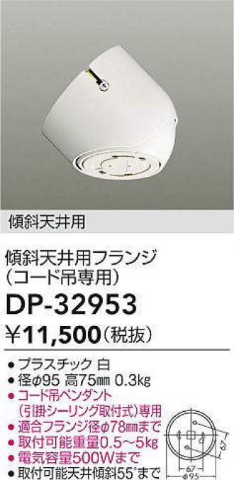 Rakuten - DAIKO 大光電機 DP-32953 傾斜天井用フランジ 即日発送対応可能(要在庫確認)
