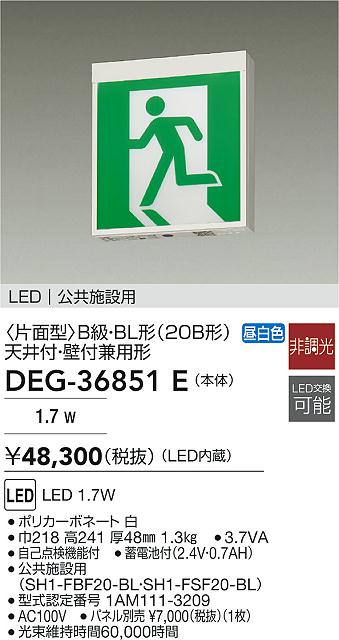 DAIKO 大光電機 DEG-36851E 誘導灯/片面型 LED 1.7W 昼白色 即日発送対応可能(要在庫確認)