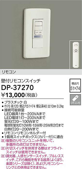 DAIKO 大光電機 DP-37270 リモコンスイッチ 即日発送対応可能(要在庫確認)