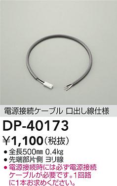 Rakuten - DAIKO 大光電機 DP-40173 電源接続ケーブル 即日発送対応可能(要在庫確認)