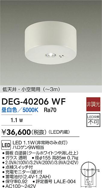 DAIKO 大光電機 DEG-40206WF 非常灯 LED 1.1W（非常時のみ点灯） 昼白色／5000K 即日発送対応可能(要在庫確認)