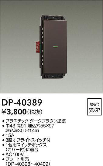 Other - DAIKO 大光電機 DP-40389 スイッチ 即日発送対応可能(要在庫確認)
