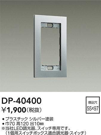 DAIKO 大光電機 DP-40400 スイッチプレート 即日発送対応可能(要在庫確認)