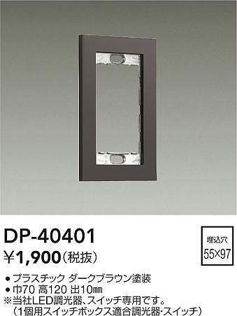 Switch Covers - DAIKO 大光電機 DP-40401 スイッチプレート 即日発送対応可能(要在庫確認)