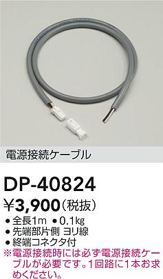 Rakuten - DAIKO 大光電機 DP-40824 電源接続ケーブル 即日発送対応可能(要在庫確認)