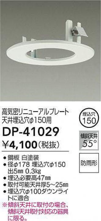 DAIKO 大光電機 DP-41029 リニューアルプレート 防雨形 即日発送対応可能(要在庫確認)