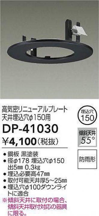 DAIKO 大光電機 DP-41030 リニューアルプレート 防雨形 即日発送対応可能(要在庫確認)