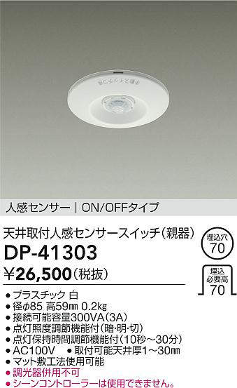 Rakuten - DAIKO 大光電機 DP-41303 埋込人感センサースイッチ 即日発送対応可能(要在庫確認)