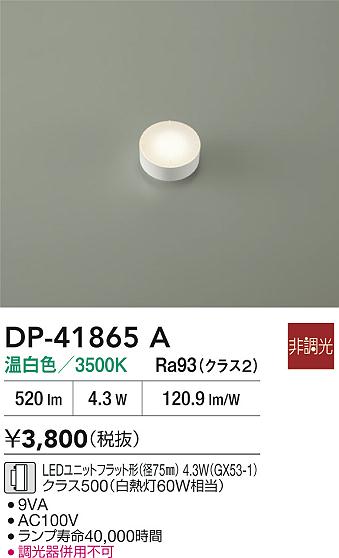 DAIKO 大光電機 DP-41865A LEDランプ LEDユニットフラット形（径75mm） 4.3W（GX53-1）クラス500（白熱灯60W相当） 温白色／3500K 即日発送対応可能(要在庫確認)