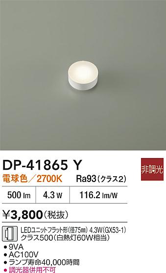 DAIKO 大光電機 DP-41865Y LEDランプ LEDユニットフラット形（径75mm） 4.3W（GX53-1）クラス500（白熱灯60W相当） 電球色／2700K 即日発送対応可能(要在庫確認)