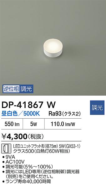 DAIKO 大光電機 DP-41867W LEDランプ LEDユニットフラット形（径75mm） 5W（GX53-1）クラス500（白熱灯60W相当） 昼白色／5000K 即日発送対応可能(要在庫確認)