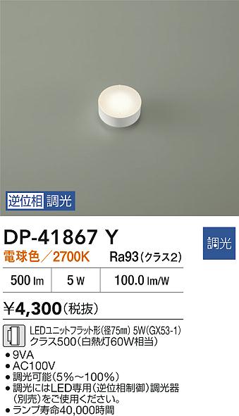 DAIKO 大光電機 DP-41867Y LEDランプ LEDユニットフラット形（径75mm） 5W（GX53-1）クラス500（白熱灯60W相当） 電球色／2700K 即日発送対応可能(要在庫確認)
