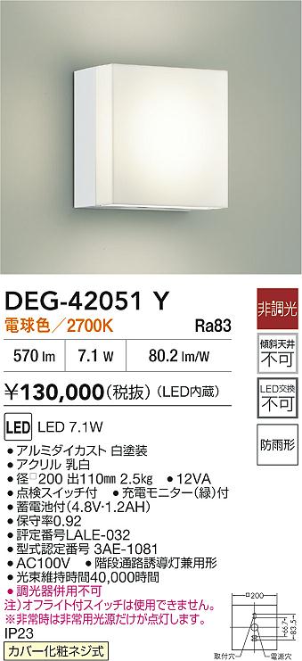 DAIKO 大光電機 DEG-42051Y 非常灯 LED 7.1W 電球色／2700K 防雨形カバー化粧ネジ式 即日発送対応可能(要在庫確認)