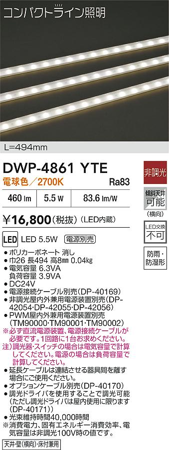 Rakuten - DAIKO 大光電機 DWP-4861YTE アウトドアライン照明 LED 5.5W 電球色／2700K 電源別売防雨・防湿形天井・壁（横向）・床付兼用 即日発送対応可能(要在庫確認)