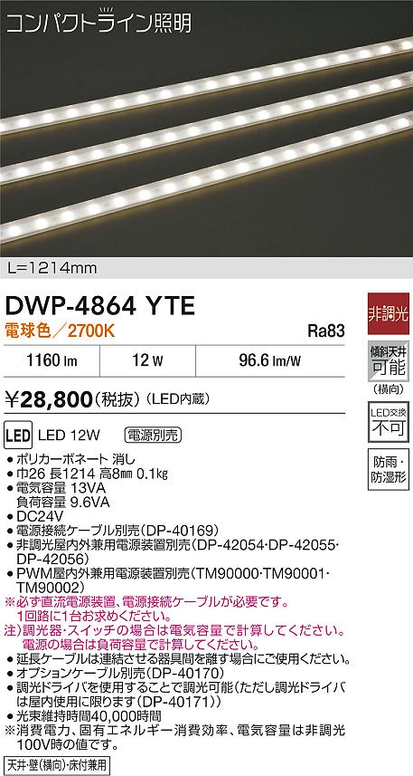 Other - DAIKO 大光電機 DWP-4864YTE アウトドアライン照明 LED 12W 電球色／2700K 電源別売防雨・防湿形天井・壁（横向）・床付兼用 即日発送対応可能(要在庫確認)