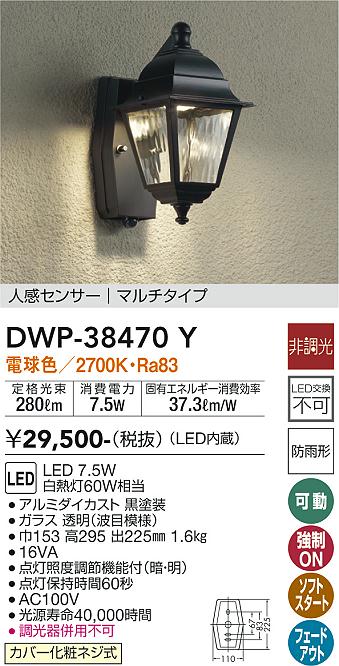 大光電機 DWP-38470Y ポーチライト 人感センサー　マルチタイプ 畳数設定無し LED