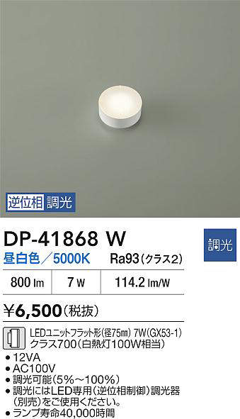 Rakuten - DAIKO 大光電機 DP-41868W LEDランプ LEDユニットフラット形（径75mm） 7W（GX53-1）クラス700（白熱灯100W相当） 昼白色／5000K 即日発送対応可能(要在庫確認)