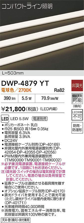 DAIKO 大光電機 DWP-4879YT アウトドアライン照明 LED 5.5W 電球色／2700K 電源別売防雨・防湿形天井・壁（横向）・床付兼用 即日発送対応可能(要在庫確認)