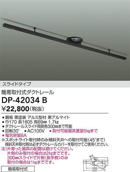 仕様・規格 ■素材/色/仕上：鋼板 黒塗装 アルミ型材 黒アルマイト ■寸法：巾170 長1605 高69mm ■重量：1.7kg ■機能/他：●ダクトレールスライド両側各300mmまで可能 ●回転30° ●AC100V ●取付可能器具重量5kgまで ●電気容量6A ※スポットライト取付時のみ傾斜天井への取付可能（45°まで）傾斜天井取付時は必ずダクトレールカバーを取付けてご使用ください。 注）片寄った器具の配置は避けてください。片側のみ取付の場合は2kgまでです。300mmスライドで片側（長手側）のみ取付の場合は1kgまでです。 スライドタイプ 簡易取付式ダクトレール