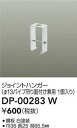DAIKO 大光電機 DP-00283W ジョイントハンガー 即日発送対応可能(要在庫確認)(3)