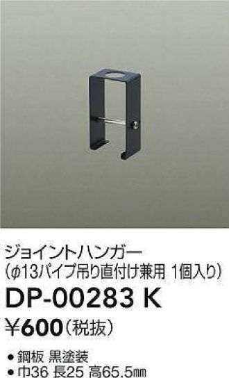 Rakuten - DAIKO 大光電機 DP-00283S ジョイントハンガー 即日発送対応可能(要在庫確認)